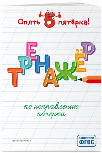 Тренажер по исправлению почерка