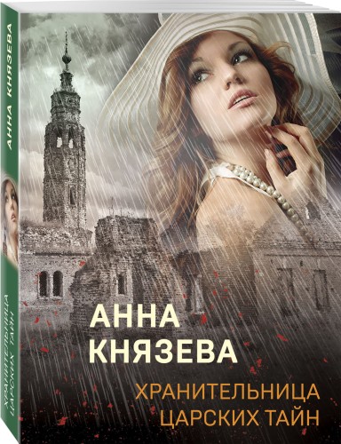 Хранительница царских тайн