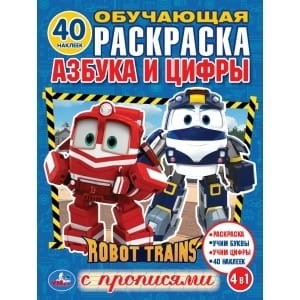 АЗБУКА И ЦИФРЫ. РОБОТ ТРЕЙНС. (ОБУЧАЮЩАЯ РАСКРАСКА С НАКЛЕЙКАМИ). 215Х285 ММ в кор.50шт