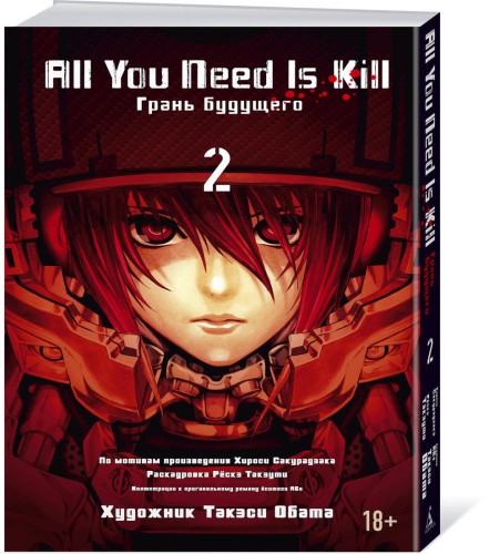 All You Need Is Kill. Грань будущего. Кн.2