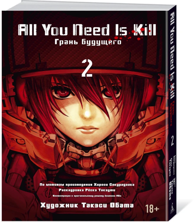 All You Need Is Kill. Грань будущего. Кн.2