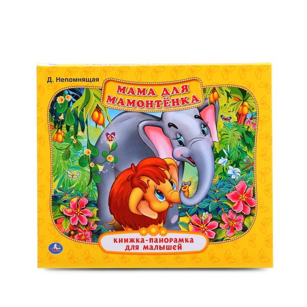 МАМА ДЛЯ МАМОНТЕНКА  (КНИЖКА-ПАНОРАМКА ДЛЯ МАЛЫШЕЙ). ФОРМАТ: А5 200Х175ММ. в кор.28шт