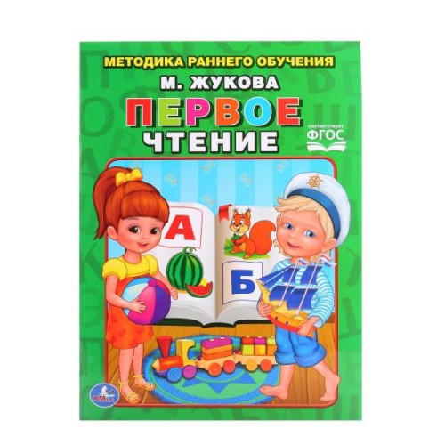 ПЕРВОЕ ЧТЕНИЕ. ЖУКОВА   БРОШЮРА. ОБЛОЖКА - БУМАГА МЕЛОВАННАЯ БУМАГА НА БЛОК ОФСЕТ в кор.40шт