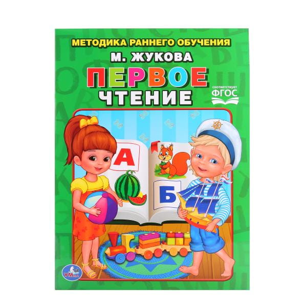 ПЕРВОЕ ЧТЕНИЕ. ЖУКОВА   БРОШЮРА. ОБЛОЖКА - БУМАГА МЕЛОВАННАЯ БУМАГА НА БЛОК ОФСЕТ в кор.40шт