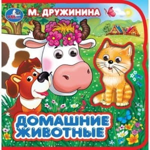 Домашние животные. М.Дружинина. Книжка EVA с глазками. Два героя. 156x153мм в кор.40шт