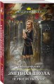Змеиная школа. Первое испытание
