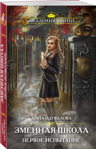 Змеиная школа. Первое испытание