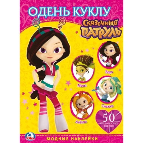 СКАЗОЧНЫЙ ПАТРУЛЬ. (АКТИВИТИ + 50 МНОГОРАЗОВЫХ НАКЛЕЕК). ФОРМАТ: 210Х290ММ 4 СТР. в кор.50шт