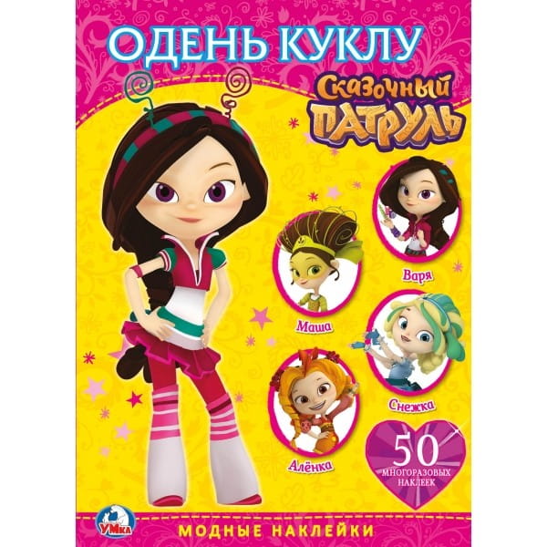 СКАЗОЧНЫЙ ПАТРУЛЬ. (АКТИВИТИ + 50 МНОГОРАЗОВЫХ НАКЛЕЕК). ФОРМАТ: 210Х290ММ 4 СТР. в кор.50шт
