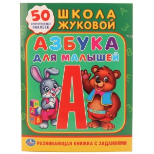 АЗБУКА ДЛЯ МАЛЫШЕЙ. ЖУКОВА(ОБУЧАЮЩАЯ АКТИВИТИ +50). ФОРМАТ: 214Х290 ММ. 16 СТР. в кор.50шт