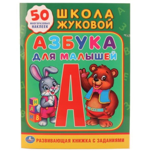 АЗБУКА ДЛЯ МАЛЫШЕЙ. ЖУКОВА(ОБУЧАЮЩАЯ АКТИВИТИ +50). ФОРМАТ: 214Х290 ММ. 16 СТР. в кор.50шт