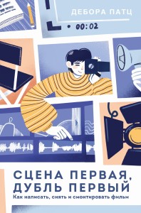 Сцена первая, дубль первый. Как написать, снять и смонтировать фильм
