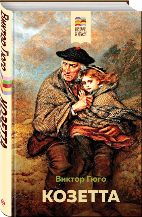 Козетта