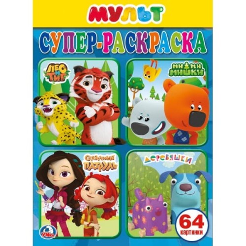 МУЛЬТМИКС (СУПЕР-РАСКРАСКА РАСКРАСКА ДЛЯ МАЛЕНЬКИХ, 64 КАРТИНКИ) ФОРМАТ: 205Х280ММв кор.30шт