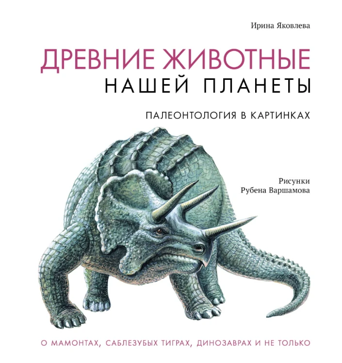 Древние животные нашей планеты. Палеонтология в картинках
