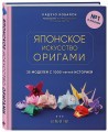 Японское искусство оригами. 35 моделей с 1000-летней историей