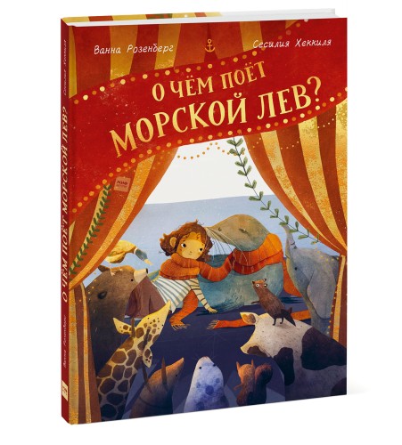 О чём поёт морской лев?