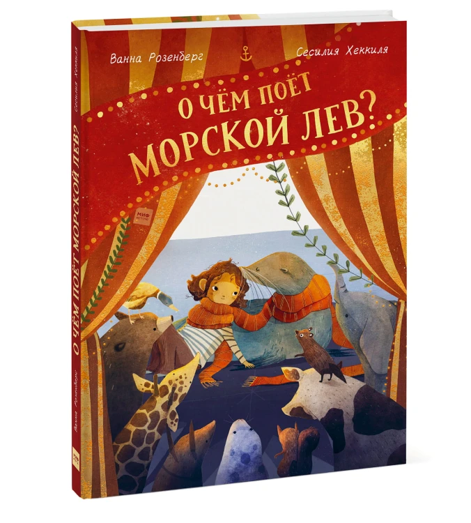 О чём поёт морской лев?
