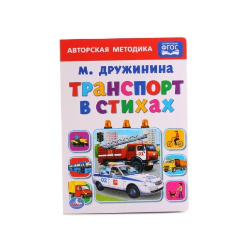 ТРАНСПОРТ В СТИХАХ. М. ДРУЖИНИНА ( ФОРМАТ: 160Х220 ММ. ОБЪЕМ: 10 КАРТ. СТРАНИЦ в кор.8*10шт