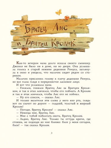 Сказки дядюшки Римуса (ил. В.Челака)