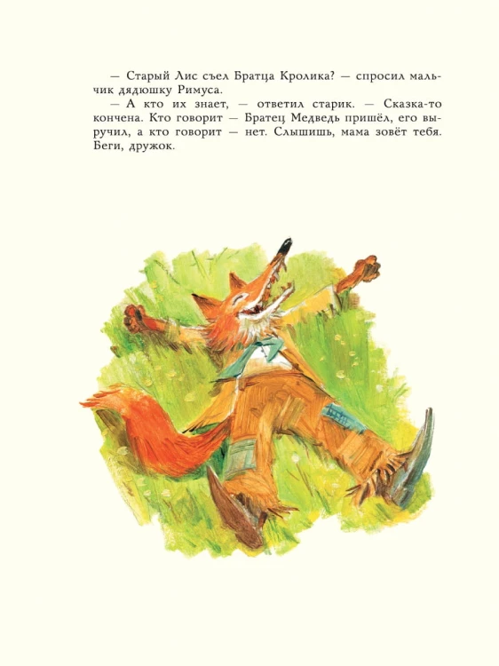 Сказки дядюшки Римуса (ил. В.Челака)