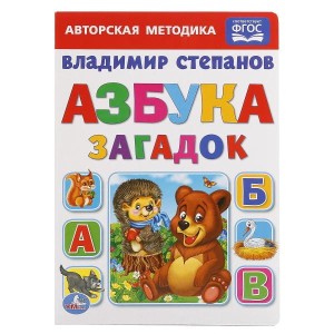 УМКА". АЗБУКА ЗАГАДОК. В. СТЕПАНОВ ФОРМАТ: А5 160Х220ММ. ОБЪЕМ: 4 РАЗВОРОТА в кор.8*10шт