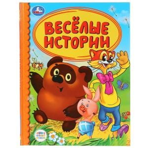 ВЕСЕЛЫЕ ИСТОРИИ (СЕРИЯ: ДЕТСКАЯ БИБЛИОТЕКА)
