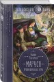 Маруся. Провинциальные игры