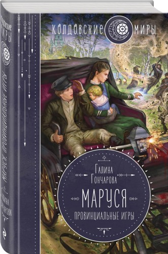 Маруся. Провинциальные игры