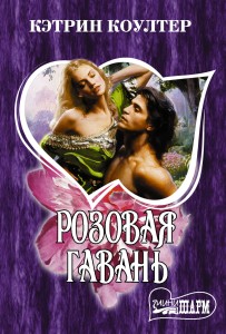 Розовая гавань