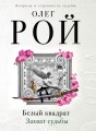 Белый квадрат. Лепесток сакуры + Белый квадрат. Захват судьбы