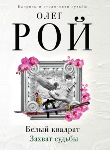 Белый квадрат. Лепесток сакуры + Белый квадрат. Захват судьбы