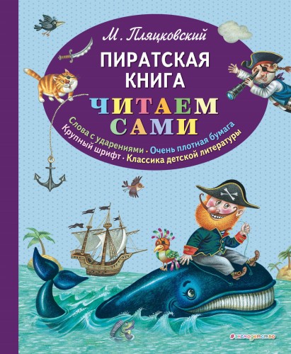 Пиратская книга (ил. М. Литвиновой)