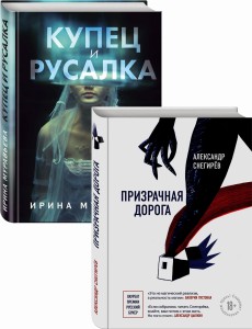 О любви и свободе (Призрачная дорога, Купец и русалка). Комплект из 2-х книг