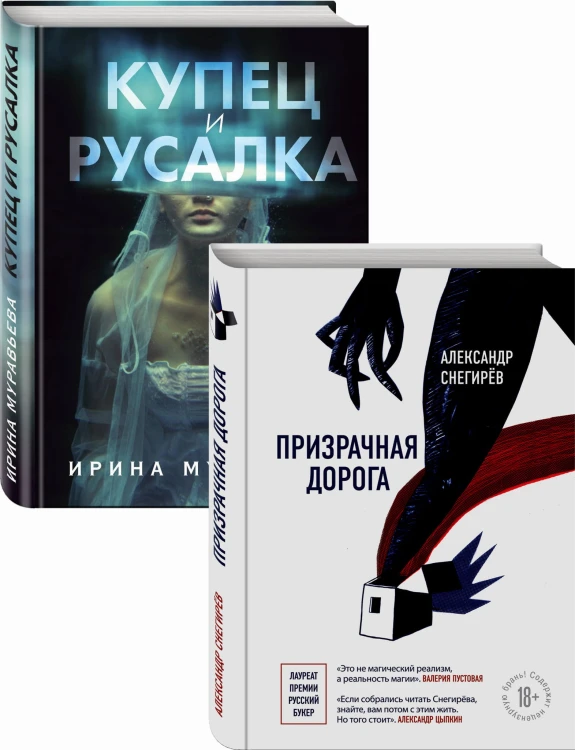 О любви и свободе (Призрачная дорога, Купец и русалка). Комплект из 2-х книг