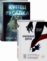 О любви и свободе (Призрачная дорога, Купец и русалка). Комплект из 2-х книг