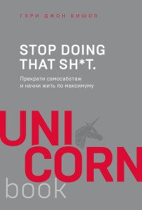 Stop doing that sh*t. Прекрати самосаботаж и начни жить по максимуму