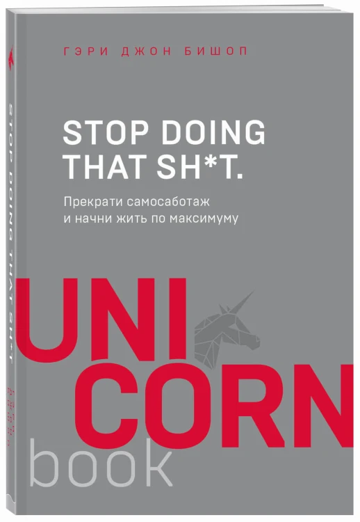 Stop doing that sh*t. Прекрати самосаботаж и начни жить по максимуму