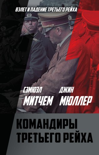 Командиры Третьего рейха