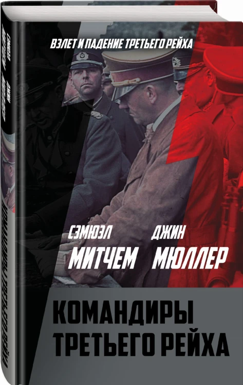 Командиры Третьего рейха