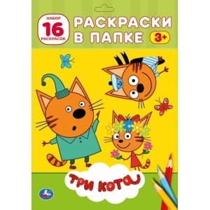 ТРИ КОТА. ( РАСКРАСКА В ПАПКЕ А4) ФОРМАТ: ЛИСТЫ 205Х280ММ 16 ЛИСТОВ в кор.100шт