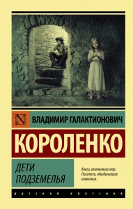 Дети подземелья