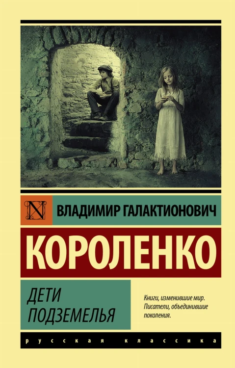 Дети подземелья