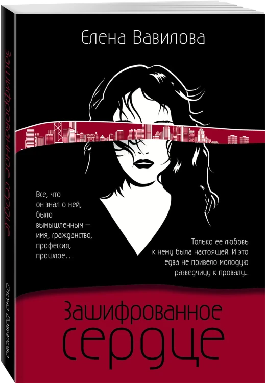 Зашифрованное сердце