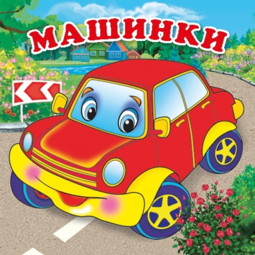 МАШИНКИ. КНИГА-РАСКЛАДУШКА ДЛЯ ВАННЫ. ФОРМАТ: 8Х8 СМ. ОБЪЕМ: 14 СТР. в кор.60шт
