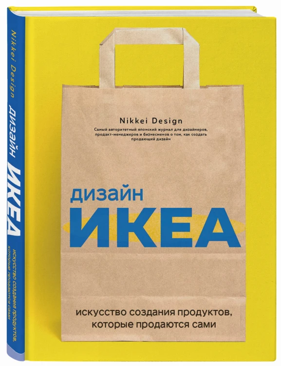 Дизайн ИКЕА. Искусство создания продуктов, которые продаются сами