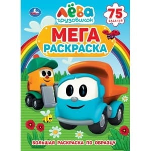 ГРУЗОВИЧОК ЛЕВА  (БОЛЬШАЯ РАСКРАСКА А3). ФОРМАТ: 240Х330ММ, ОБЪЕМ: 12 СТР.