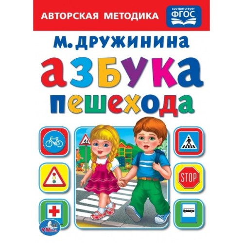 АЗБУКА ПЕШЕХОДА. М. ДРУЖИНИНА. А5 ФОРМАТ: 160Х220 ММ. ОБЪЕМ: 8 КАРТ. СТР. в кор.80шт