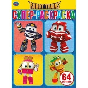 РОБОТ ТРЕЙНС  (СУПЕР-РАСКРАСКА РАСКРАСКА ДЛЯ МАЛЕНЬКИХ, 64 КАРТИНКИ). 205Х280ММ в кор.30шт