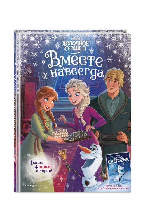 Холодное сердце 2. Вместе навсегда